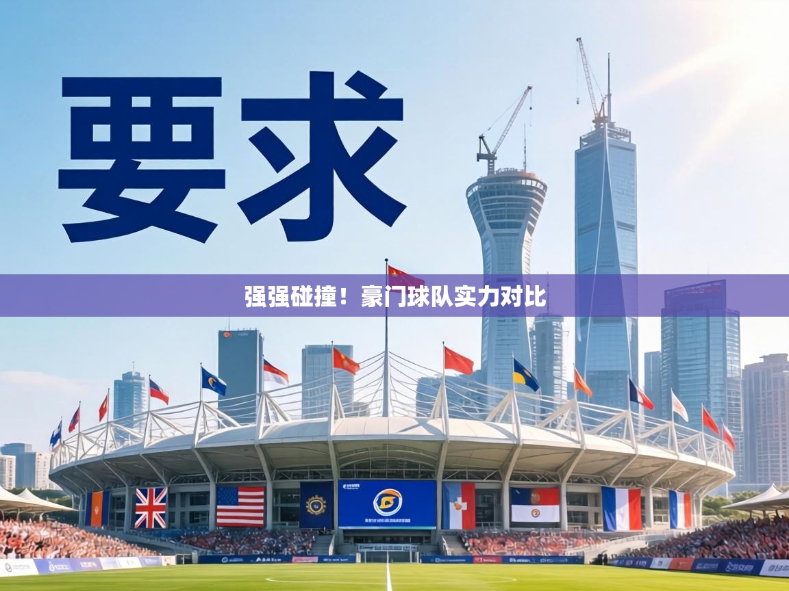 强强碰撞！豪门球队实力对比  第2张